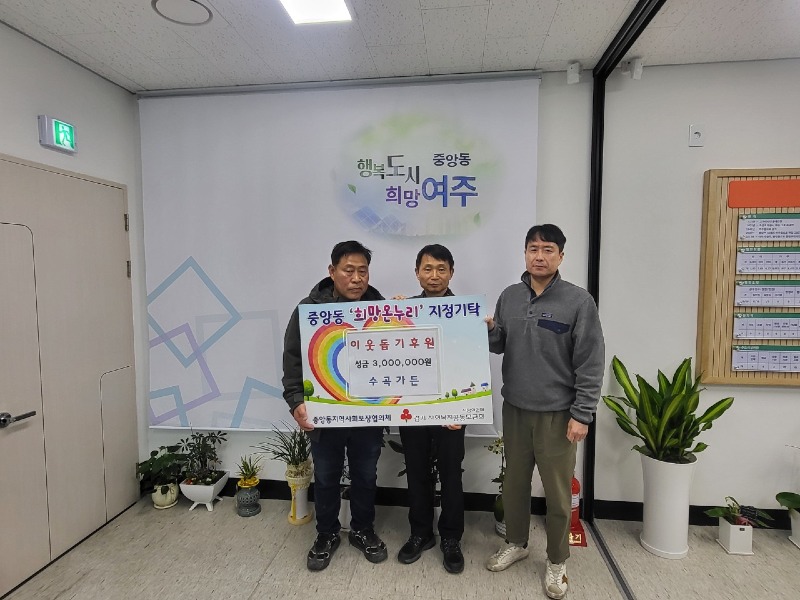 지역02-수곡가든 여주시중앙동에 성금기탁.jpg