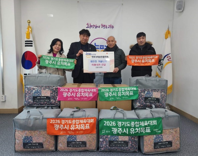 광주시 능평동 지역사회보장협의체, 헌 이불 수거하고 새 겨울 이불 전달 (1).jpg