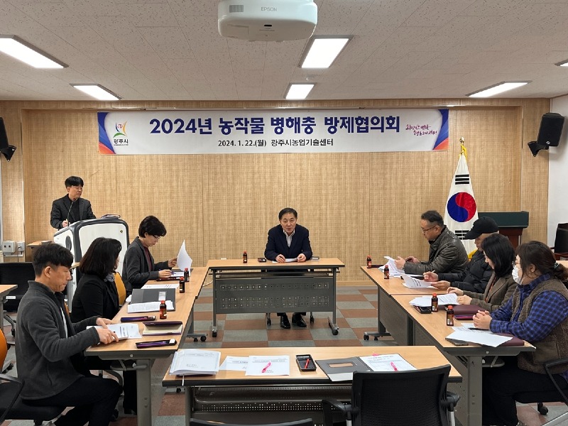 광주시, 2024년 농작물 병해충 방제협의회 개최.jpg