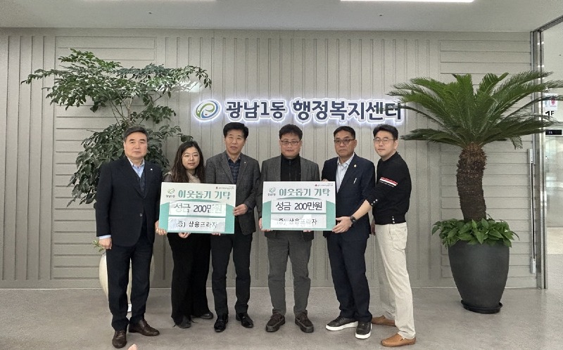 상용프라자, 광남1 2동에 이웃돕기 성금 400만원 기탁.jpg
