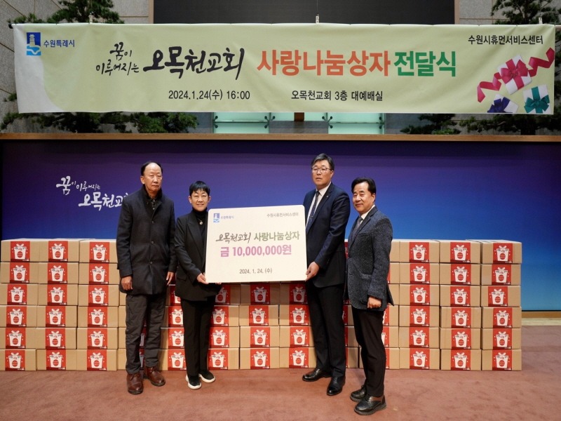 4 오목천교회, 수원시휴먼서비스센터에 사랑나눔 후원금 1000만원 기부.jpg