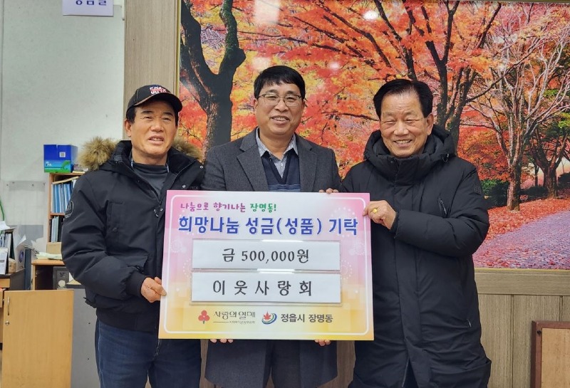 0125 정읍시 장명동 이웃사랑회, 설맞이 이웃돕기성금 50만원 기탁 .JPG