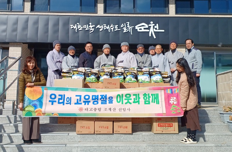 2. 순천 선암사, 승주읍에 설 명절 맞아 후원물품 기탁.jpg