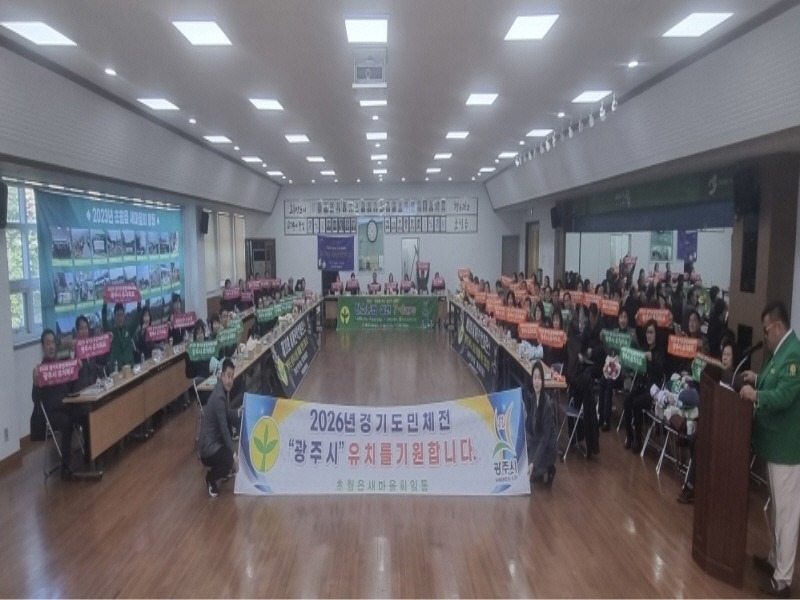 [크기변환]광주시 초월읍 새마을회, 2024년 연시 총회 개최하며 경기도 종합체육대회 유치 결의 (1).jpeg