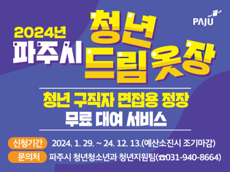 5. 파주시, 오는 29일부터 청년드림옷장 운영…면접정장 무료 대여.jpg