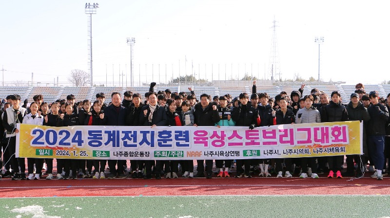나주시, 2024동계전지훈련 스토브리그대회1.jpg