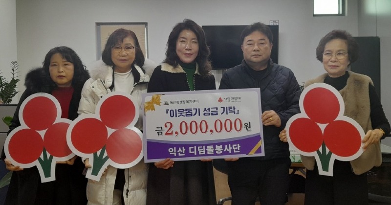 익산 디딤돌봉사단, 이웃을 위한 사랑의 나눔.jpg