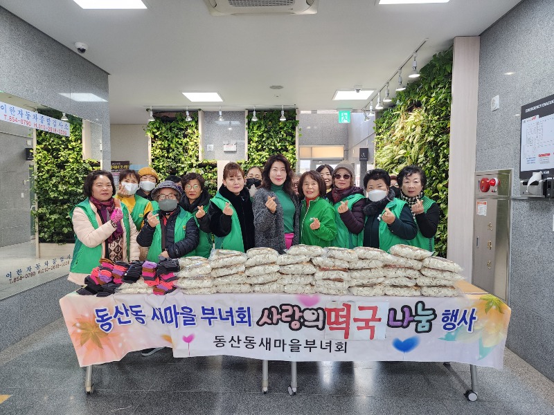 동산동 새마을부녀회 설맞이_온정가득 떡국떡 나눔_행사.jpg