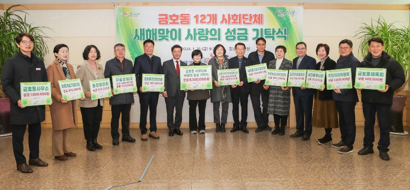 금호동 사회단체, 새해맞이 사랑의 성금 기탁식 가져 - 금호동 (1).jpg