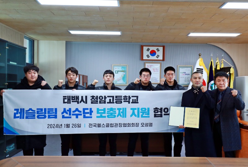 3. 전국헬스클럽관장협회(회장 오성영)  철암고등학교 레슬링부 근육보충제 1년간 지원.JPG