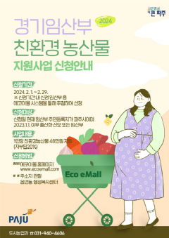 4. 파주시, 임산부 1,000명에 친환경농산물 지원.png
