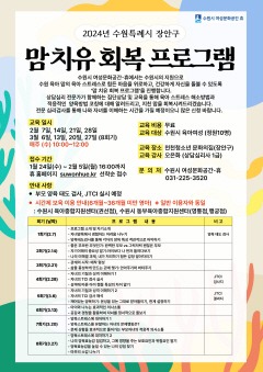 5 수원시, 2024년 1분기 맘 치유 회복 프로그램 참가자 모집.jpg