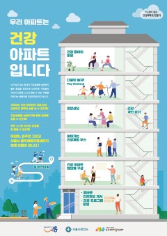 보도자료2 건강아파트 만들기 포스터.jpg