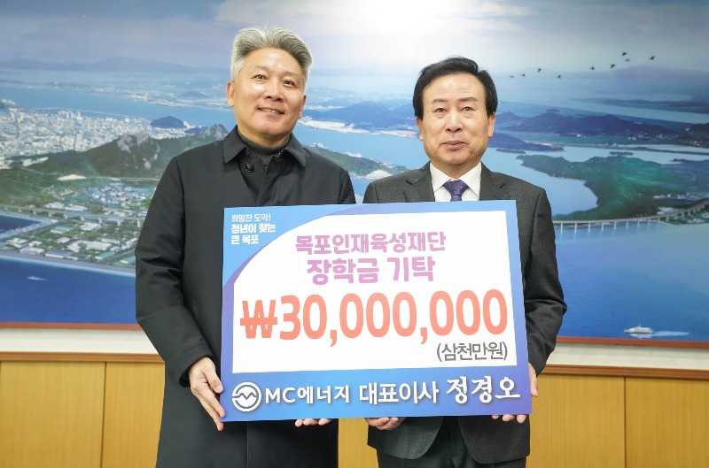 3.MC에너지(구 목포도시가스㈜), 목포인재육성재단에 장학기금 3천만원 기탁.JPG