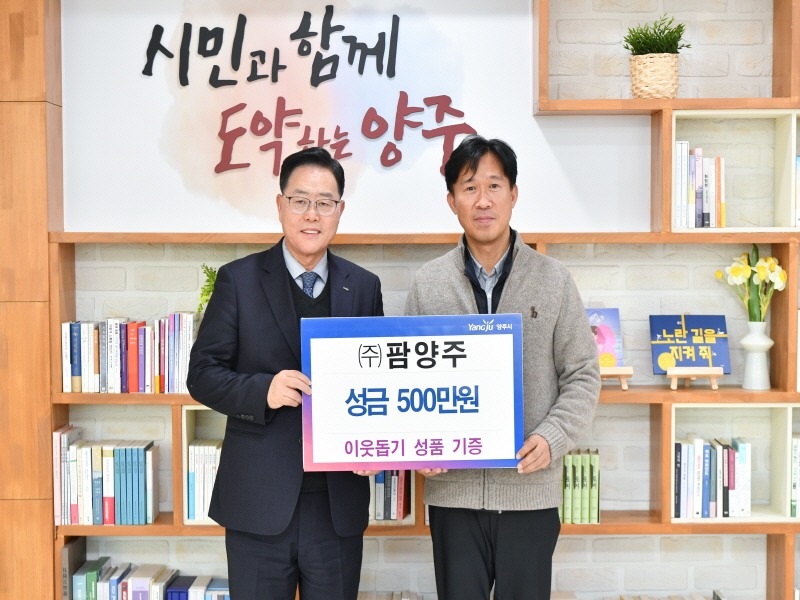 1.29. - ㈜팜양주, 양주시에 성금 500만 원 기부.jpg