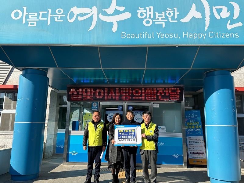 10 여수 가능농기계, 소라면에 설맞이 사랑의 쌀 후원.jpg