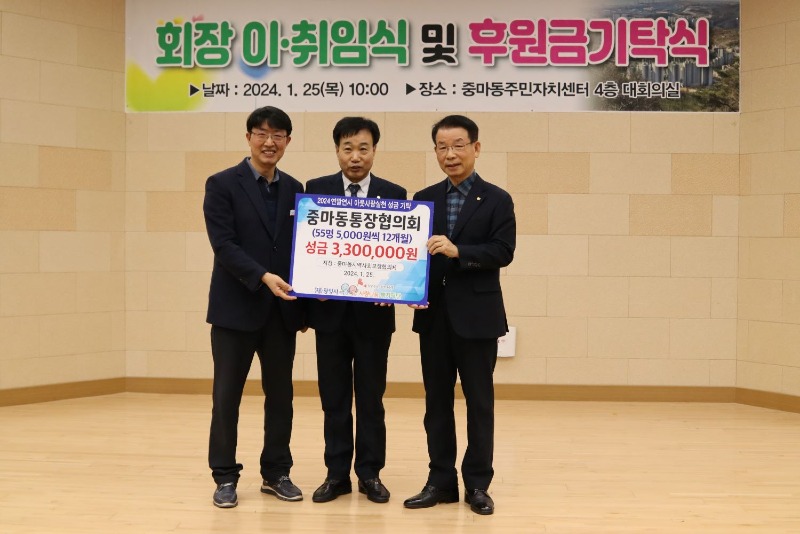 중마동 통장협의회, 회장 이·취임식 및 후원금 기탁식 - 중마동 2.JPG