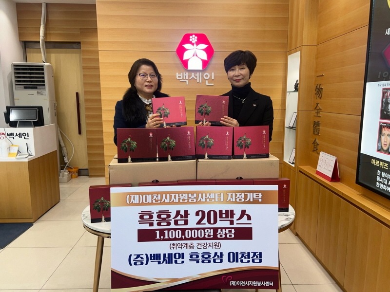 [크기변환]이천시자원봉사할인가맹점 백세인흑홍삼 온기에 건강을 더한 이웃사랑 실천.jpg