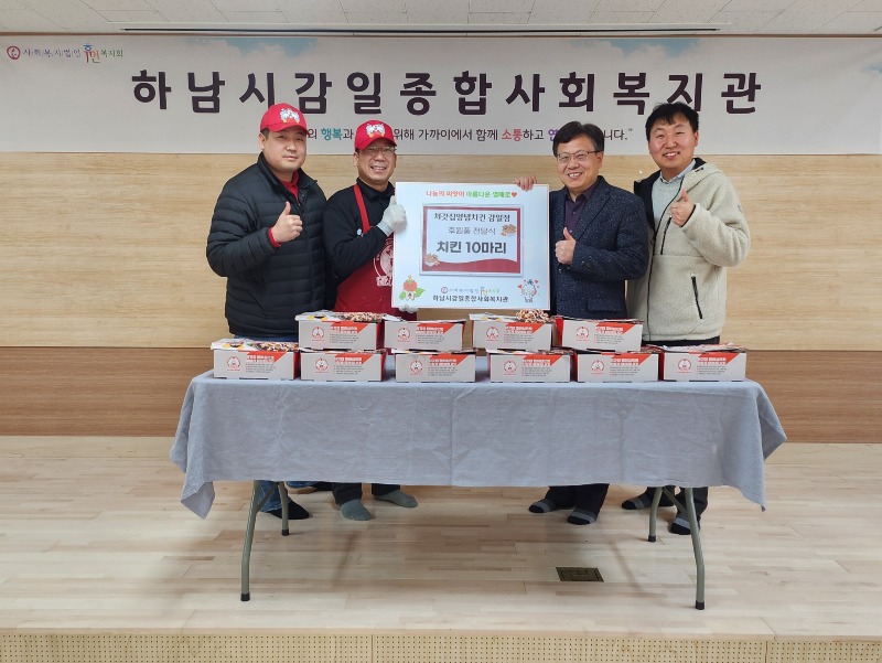 [전달보도자료]처갓집양념치킨 감일점, 하남시감일종합사회복지관에 치킨 10마리 후원.jpg