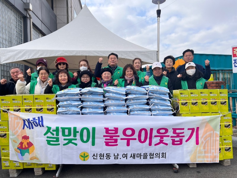 사본 -보도자료8-2 신현동 새마을협의회 설맞이 불우이웃돕기.jpg