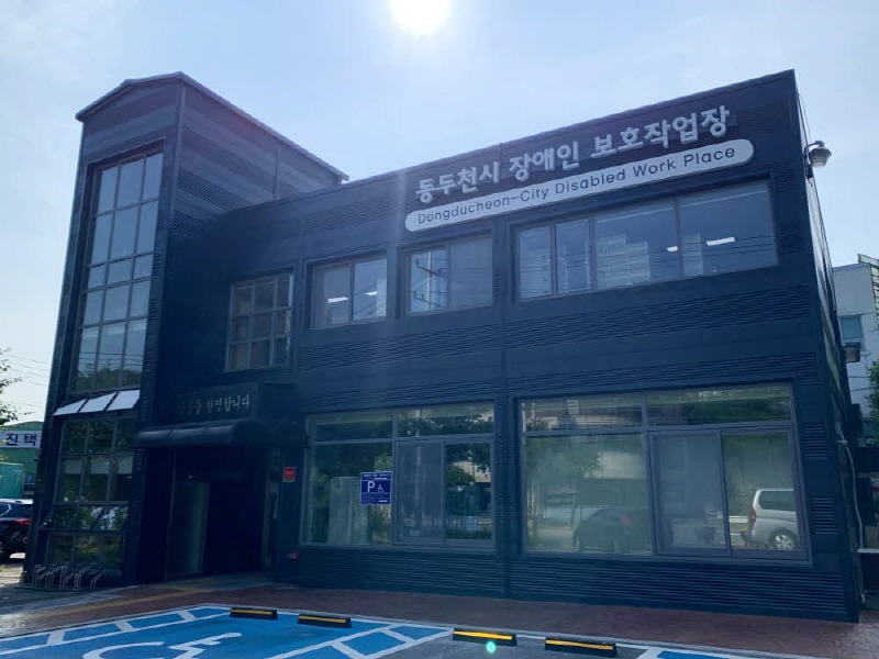 5. 동두천시 장애인보호작업장, ‘ 2024년 나눔의 숲 캠프’ 공모사업 선정(1).jpg