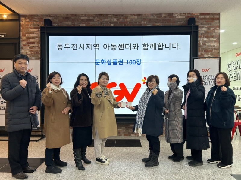 6. CGV 동두천, 관내 지역아동센터에 문화상품권 기부(1).jpg