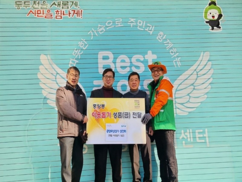 8. 동두천시 중앙로 상점가 상인회, 설맞이 어려운 이웃돕기 성금 기탁(1).jpg