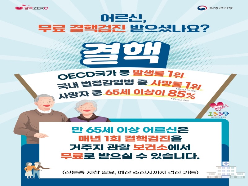 [크기변환]02-65세이상 어르신 무료 결핵검진 실시-포스터(65세이상 결핵검진).jpg