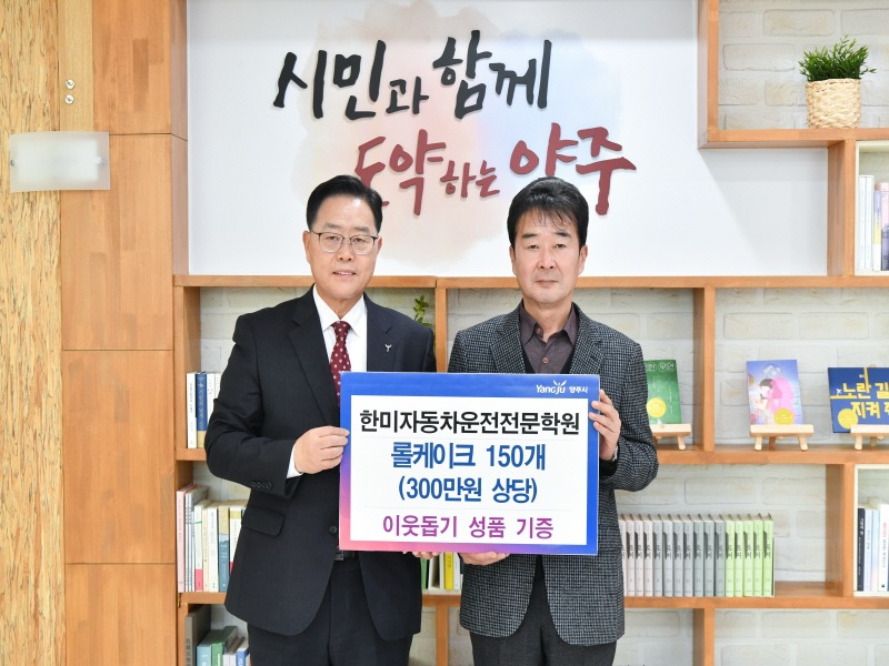 1.30. - 한미자동차운전전문학원, 양주시에 ‘성품 롤케이크’ 150상자 기부.jpg