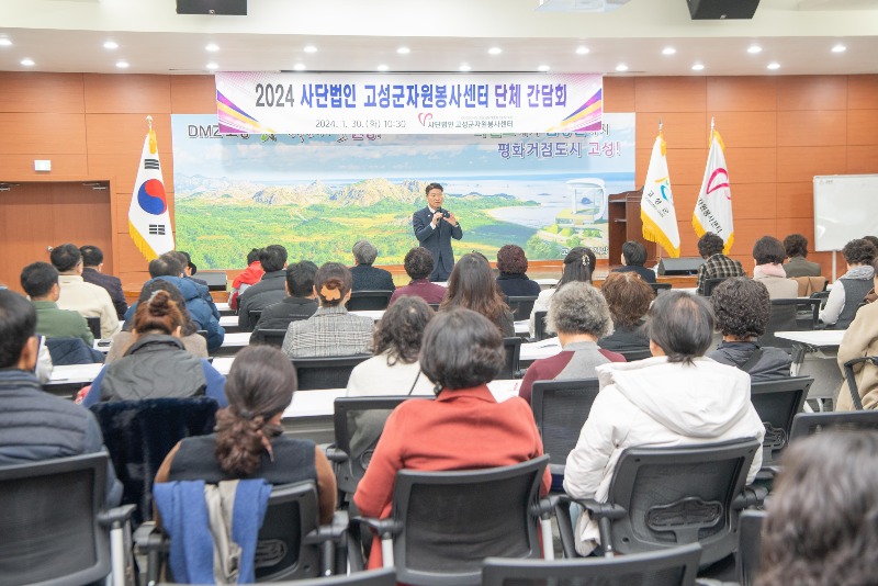 2024 사단법인 고성군자원봉사센터 단체 간담회(2024.01.30)02.jpg