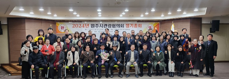 사진((사)원주시관광협의회, 2024 정기총회 개최...관광 발전 선도 다짐).jpg