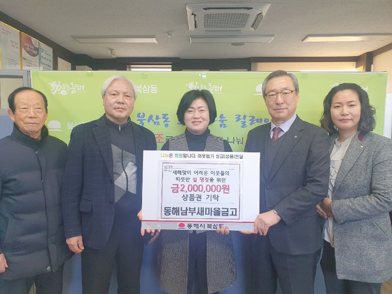 5. 동해남부새마을금고, 온누리상품권 2백만 원 기탁.jpg