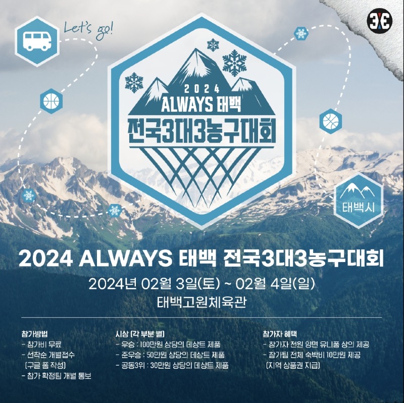1. 태백시, 2024 ALWAYS 태백 전국 3대3 농구대회 개최.jpg