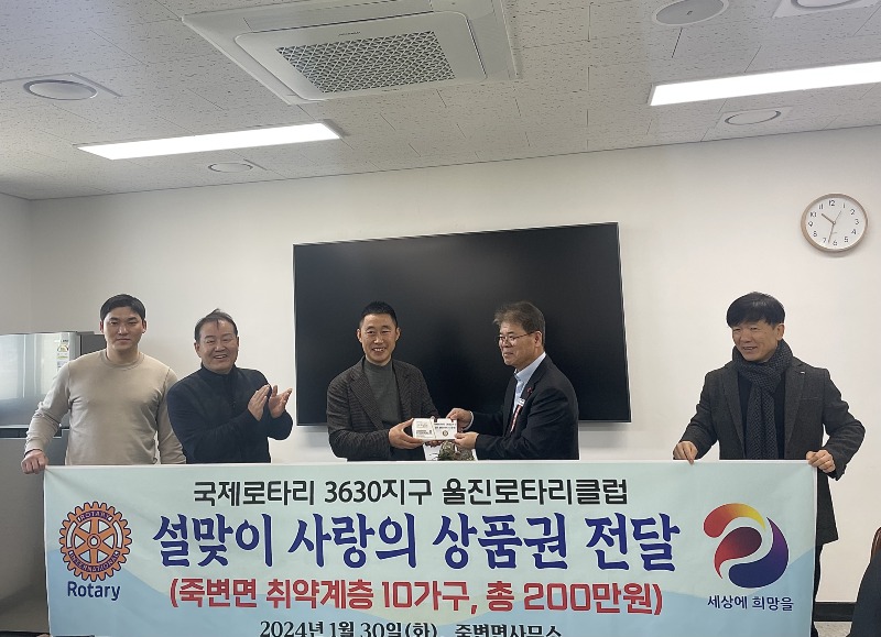 울진로타리클럽, 설 맞이 따뜻한 사랑나눔 실천.jpg