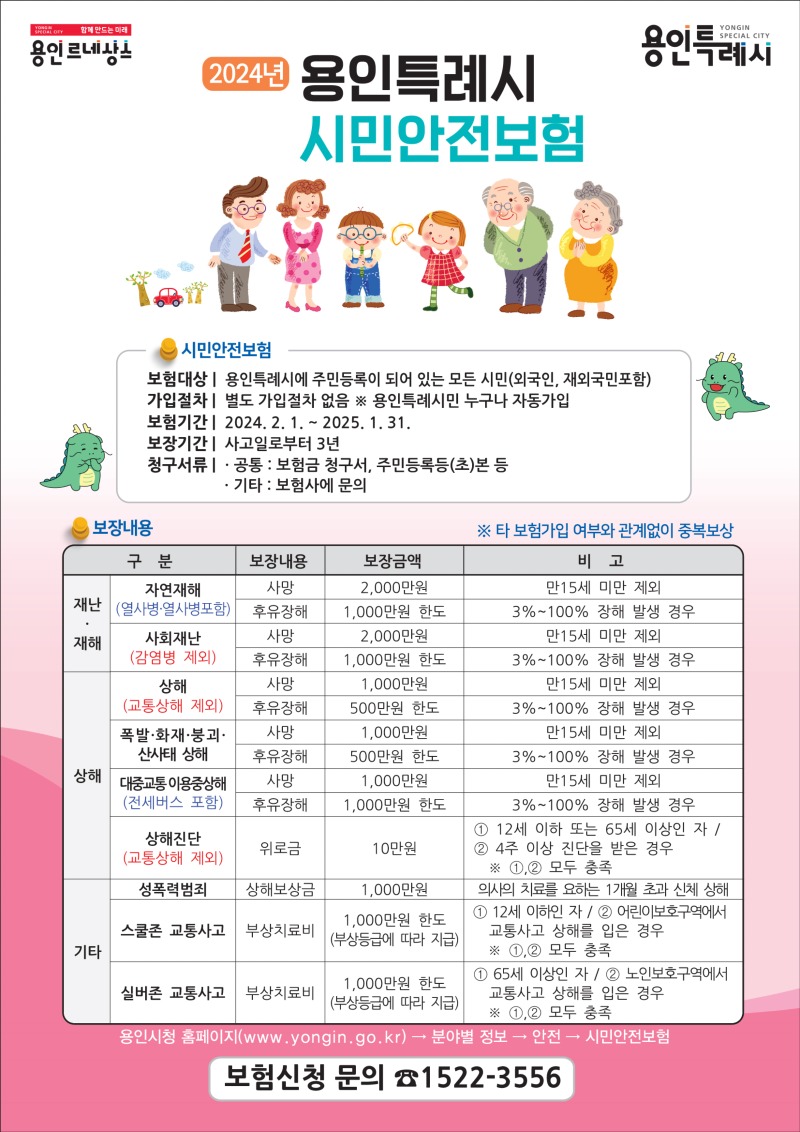 사본 -1. 용인특례시가 2월부터 시민안전보험을 운용한다.jpg