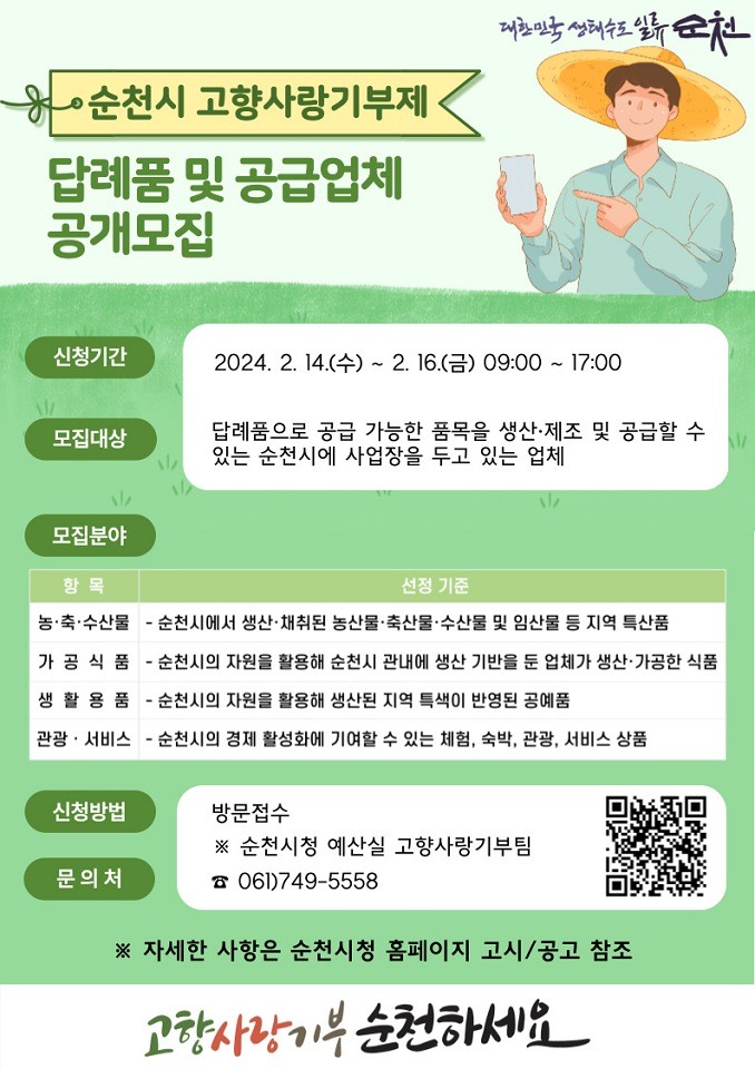 2. 순천시 고향사랑기부제 답례품 및 공급업체 추가 공모(포스터).jpg