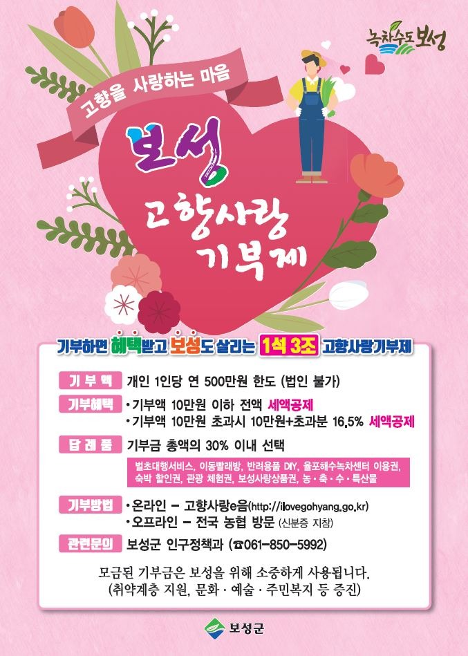 3. 보성군, 고향사랑기부제 공급업체 모집 공고_고향사랑기부제 포스터.JPG