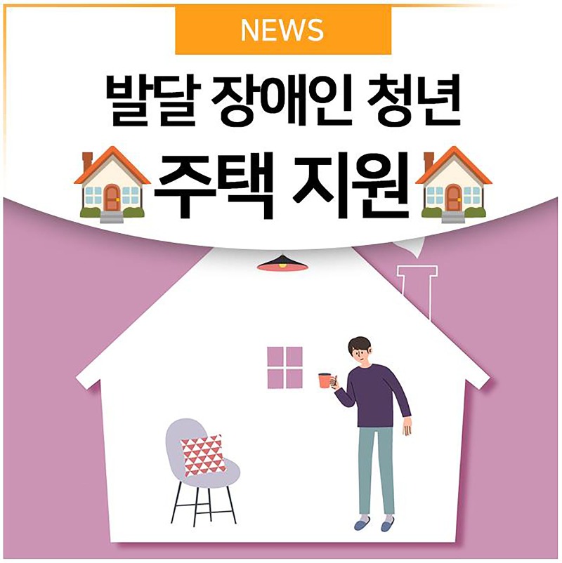 사본 -장애인복지과 -성남시 수정구 태평동에 있는 발달장애인 청년주택 홍보 이미지 (1).jpg