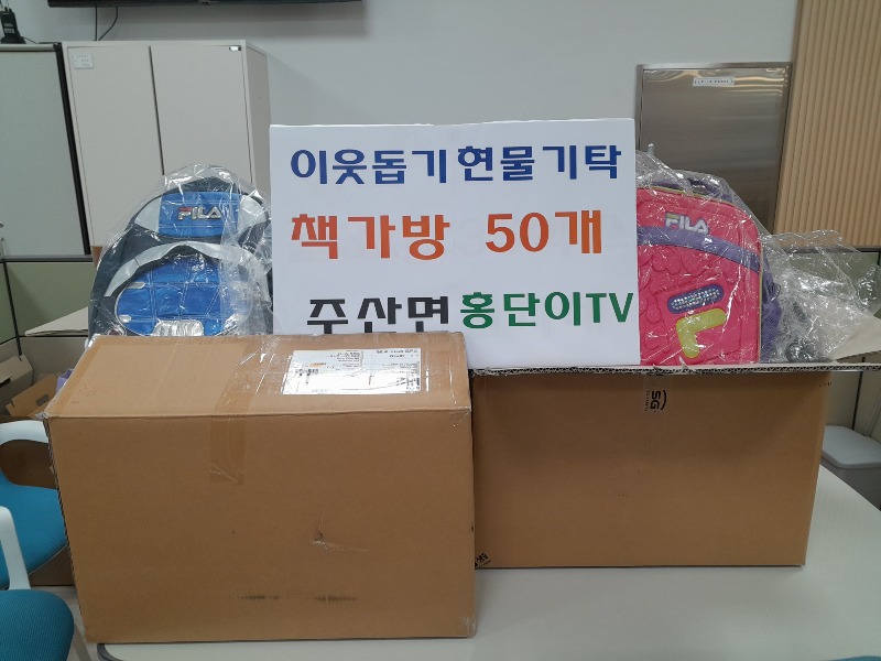 주산면 착한기업 홍단이 TV,  취약계층 학생들에게 책가방 기탁.jpg