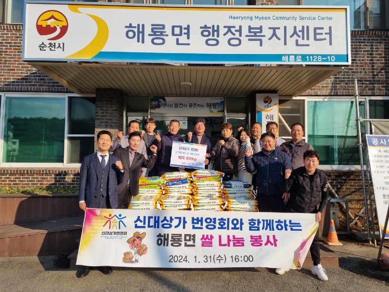 8. 순천 신대상가번영회 백미 650kg 순천시 해룡면에 기부.JPG