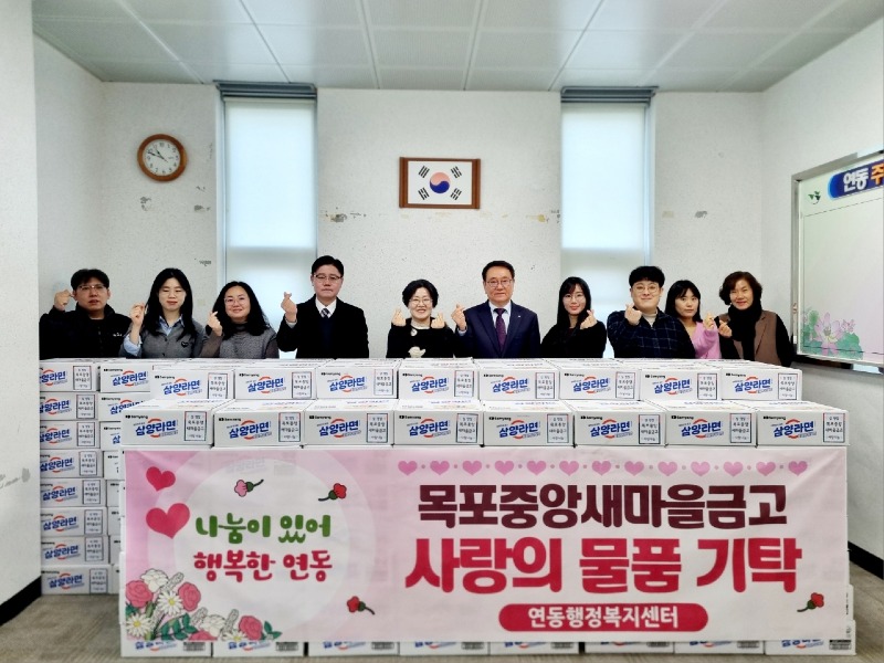 6-1.목포중앙새마을금고, 연동 신흥동에 설맞이 라면 200박스 각각 기탁(연동).jpeg