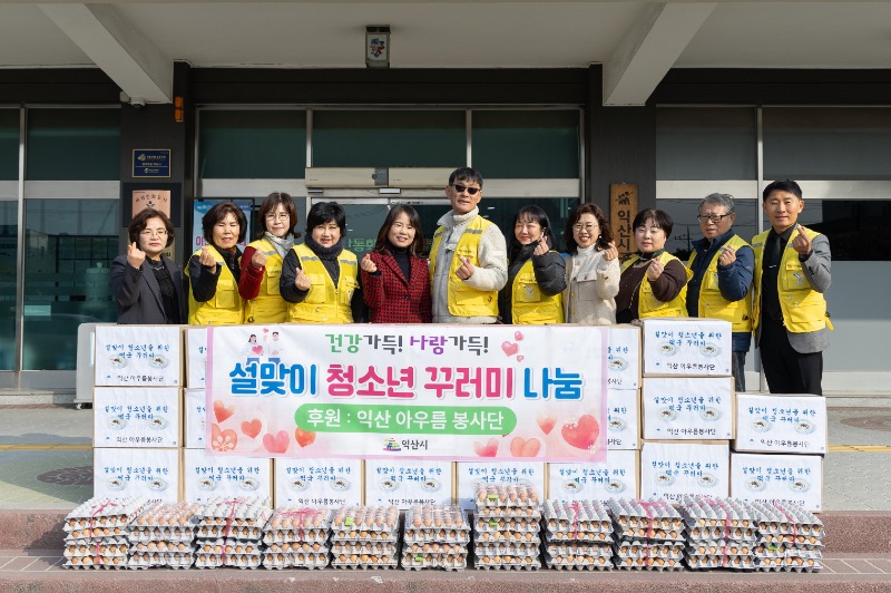 익산 아우름봉사단, 청소년과 함께 따뜻한 설명절나기.jpg
