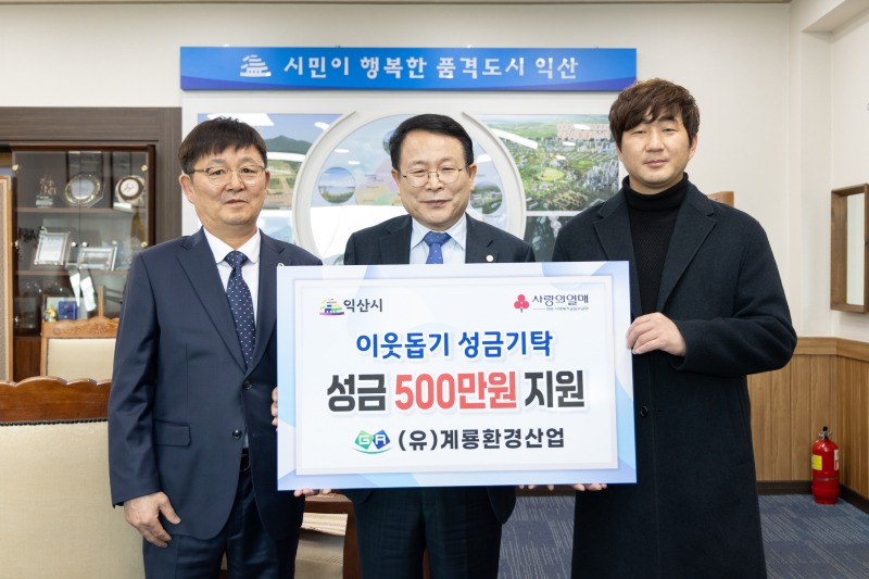 (유)계룡환경산업, 나눔 실천으로 익산 지역사회 돕다.jpg