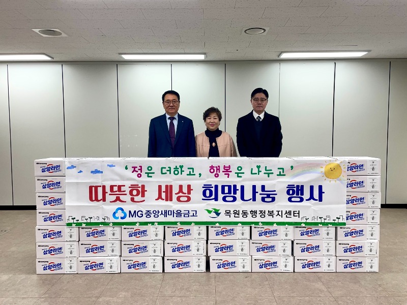 3.목포중앙새마을금고, 목원동 저소득층에 라면 200박스 기탁.jpg