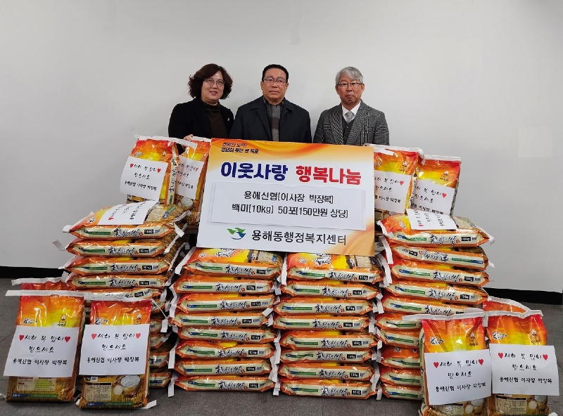 4.용해신용협동조합, 설 맞이 사랑의 쌀 나눔 실천.jpg