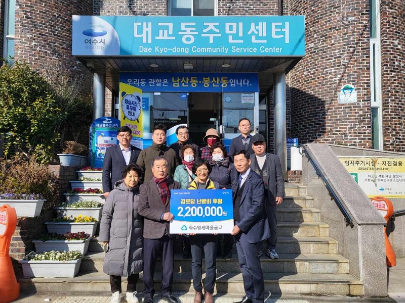 11 여수 좌수영새마을금고, 설맞이 백미·경로당 난방비 후원.jpg