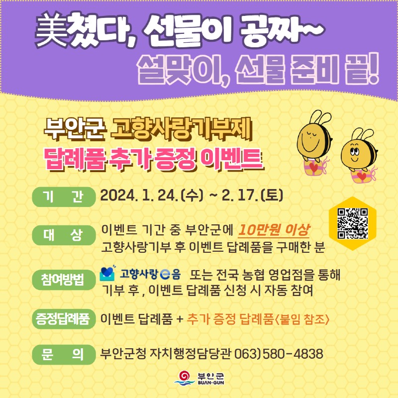 부안군, 고향사랑기부제 설맞이 이벤트 진행.jpg