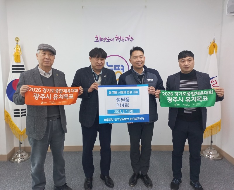 한국남동발전 분당발전본부, 광주시 능평동에 이웃돕기 현물 기탁.jpeg