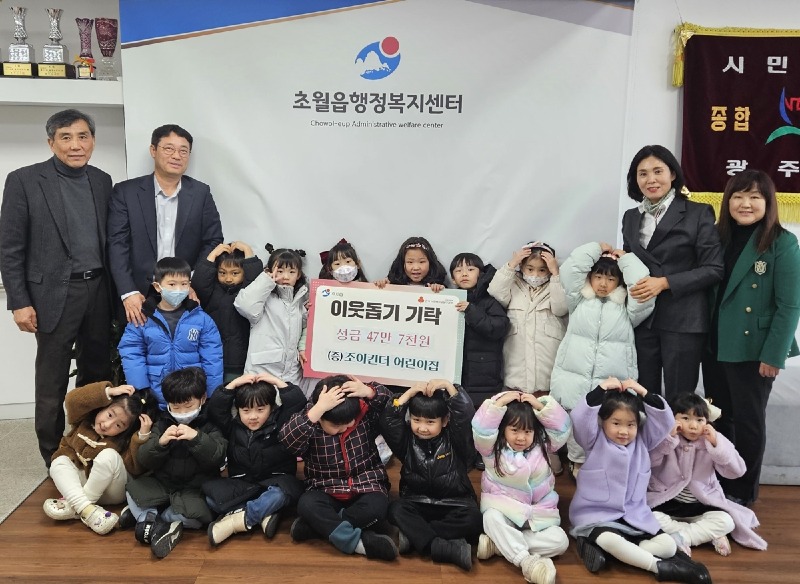 조이킨더 어린이집, 광주시 초월읍에 이웃돕기 바자회 수익금 47만 7천원 기탁.jpg