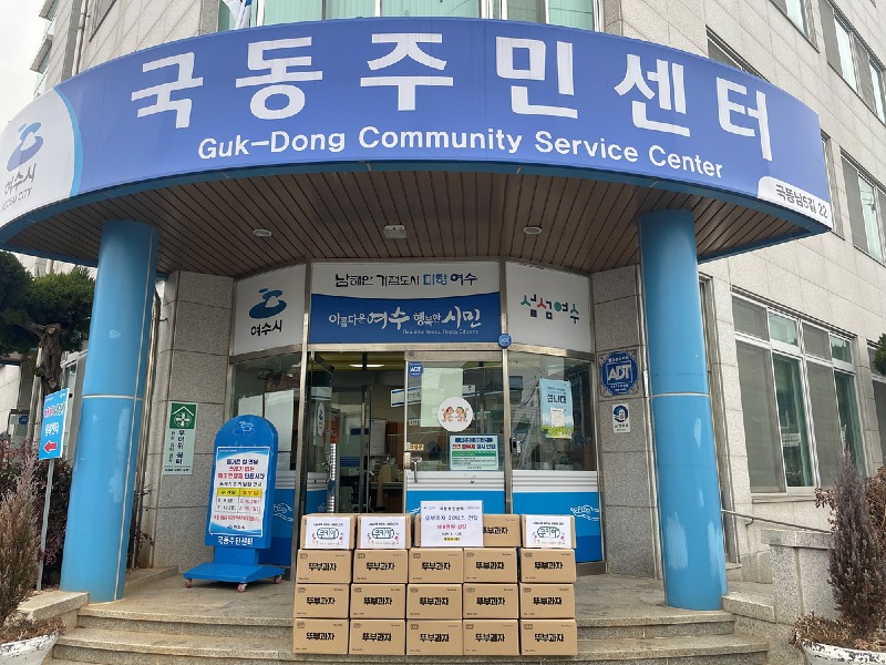10 여수 사회적기업 ㈜쿠키아, 설 맞아 국동에 뚜부과자 후원.jpg